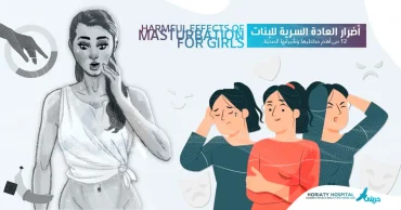 أضرار العادة السرية للبنات المراهقين