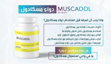 دواء مسكادول (Muscadol) :  الاضرار ودواعي الإستعمال وهل يسبب النعاس؟