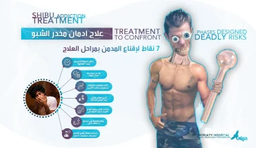علاج ادمان مخدر الشبو: 7 نقاط لإقناع المدمن بمراحل العلاج