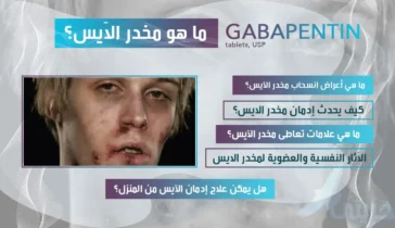 مخدر الايس بين الفوائد والإدمان