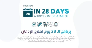 برنامج علاج الإدمان في 28 يوم