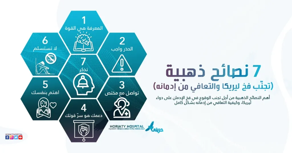 نصائح ذهبية: تجنّب فخ ليريكا والتعافي من إدمانه: