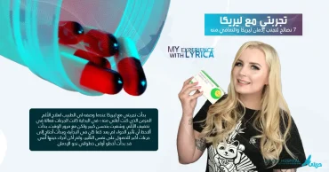 تجربتي مع ليريكا: 7 نصائح لتجنب إدمان ليريكا والتعافي منه
