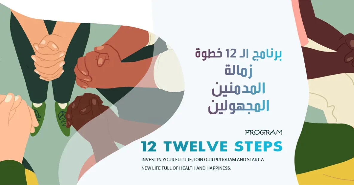 برنامج الـ 12 خطوة لعلاج الإدمان