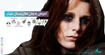 أعراض إدمان الكريستال ميث